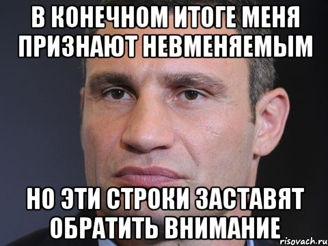 В конечном итоге меня признают невменяемым Но эти строки заставят обратить внимание, Мем Типичный Кличко