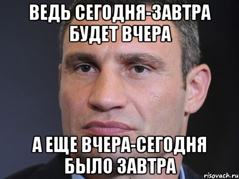 Ведь сегодня-завтра будет вчера А еще вчера-сегодня было завтра, Мем Типичный Кличко