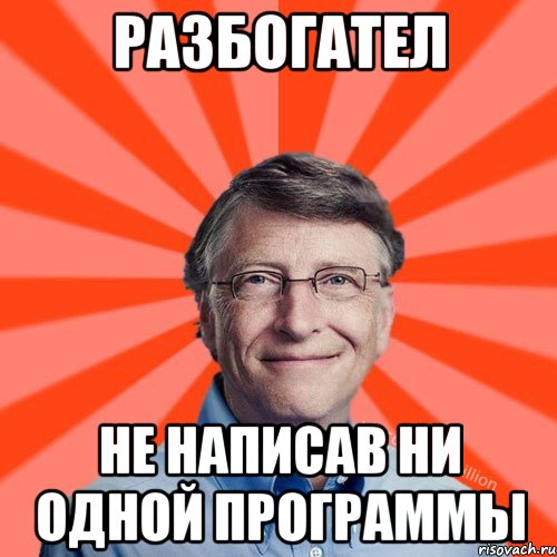 Разбогател Не написав ни одной программы, Мем Типичный Миллиардер (Билл Гейст)