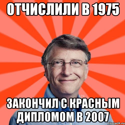 Отчислили в 1975 Закончил с красным дипломом в 2007, Мем Типичный Миллиардер (Билл Гейст)