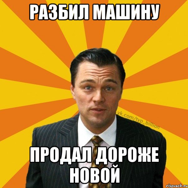 Разбил машину продал дороже новой, Мем   Типичный Миллиардер (Волк с Уолт-стрит)