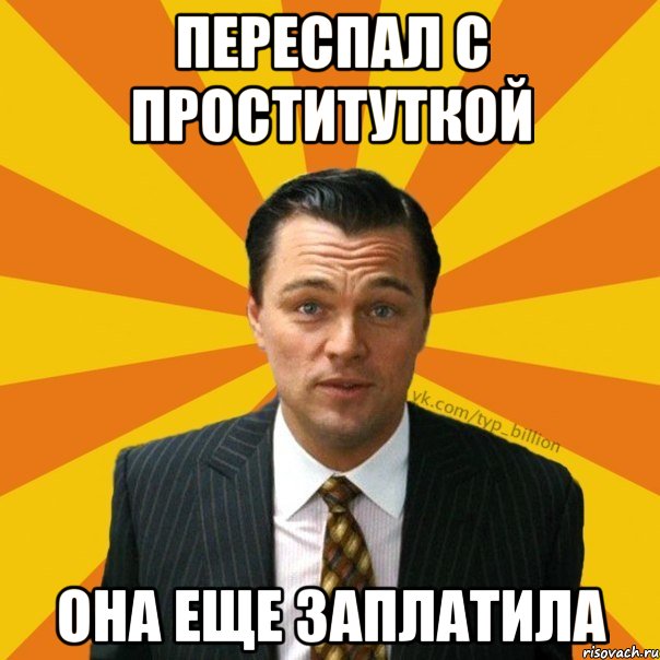 Переспал с проституткой Она еще заплатила, Мем   Типичный Миллиардер (Волк с Уолт-стрит)