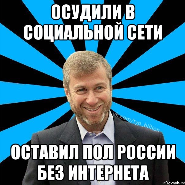 Осудили в социальной сети Оставил пол России без интернета, Мем  Типичный Миллиардер (Абрамович)