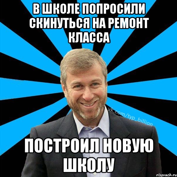 В школе попросили скинуться на ремонт класса построил новую школу, Мем  Типичный Миллиардер (Абрамович)