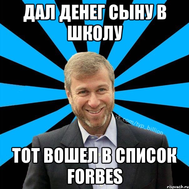 дал денег сыну в школу тот вошел в список Forbes, Мем  Типичный Миллиардер (Абрамович)