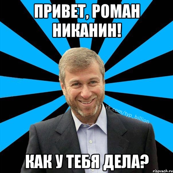 Привет, Роман Никанин! Как у тебя дела?, Мем  Типичный Миллиардер (Абрамович)