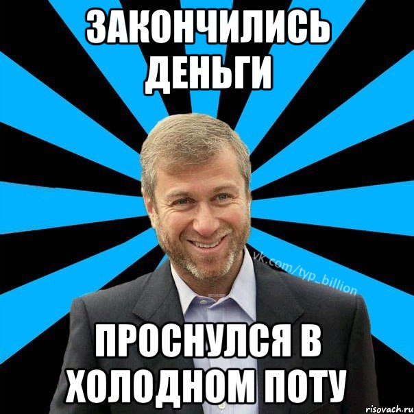 Закончились деньги Проснулся в холодном поту, Мем  Типичный Миллиардер (Абрамович)