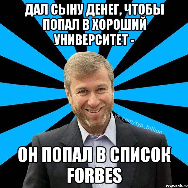 Дал сыну денег, чтобы попал в хороший университет - он попал в список Forbes, Мем  Типичный Миллиардер (Абрамович)