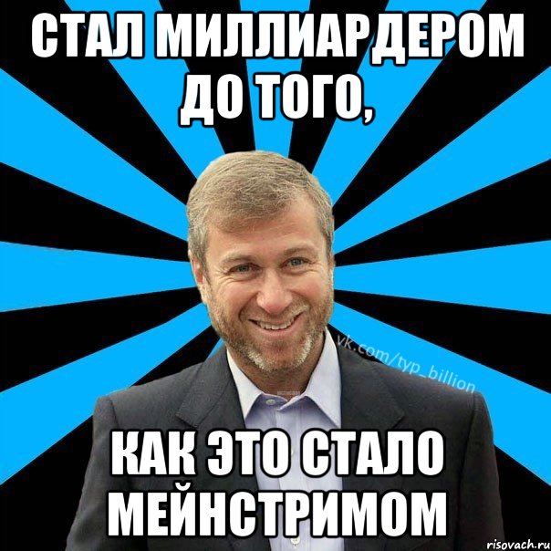 Стал миллиардером до того, как это стало мейнстримом, Мем  Типичный Миллиардер (Абрамович)