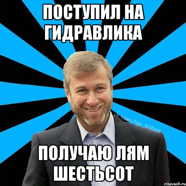 Поступил На Гидравлика Получаю лям шестьсот, Мем  Типичный Миллиардер (Абрамович)