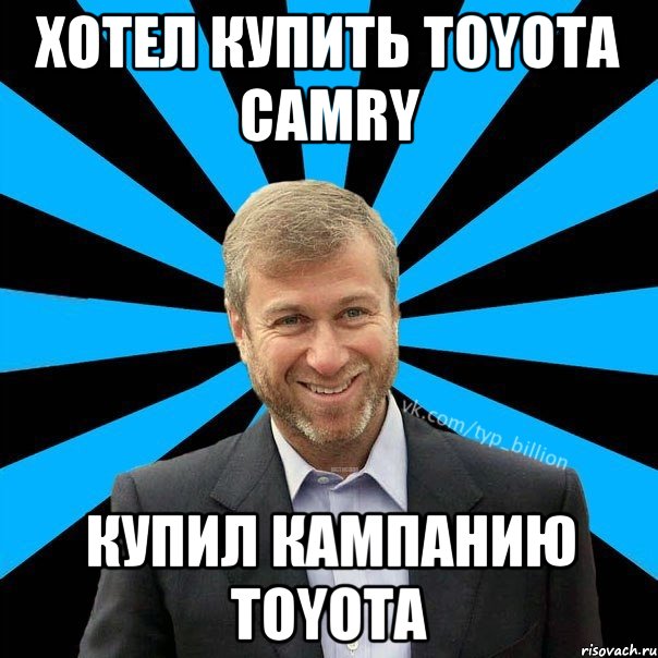 Хотел купить toyota Camry Купил кампанию тоyota, Мем  Типичный Миллиардер (Абрамович)