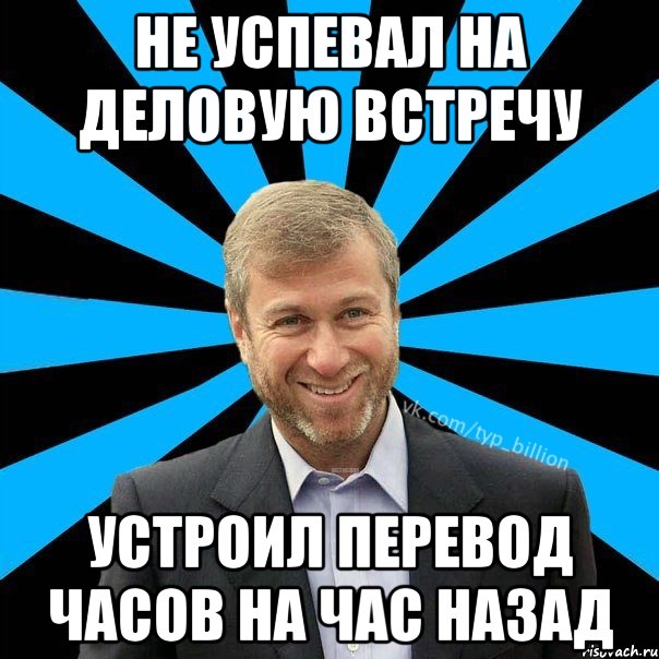 Не успевал на деловую встречу устроил перевод часов на час назад, Мем  Типичный Миллиардер (Абрамович)