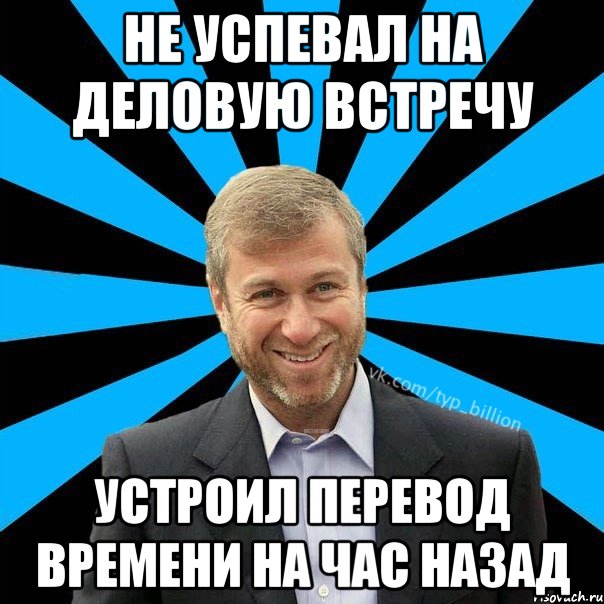 Не успевал на деловую встречу устроил перевод времени на час назад, Мем  Типичный Миллиардер (Абрамович)