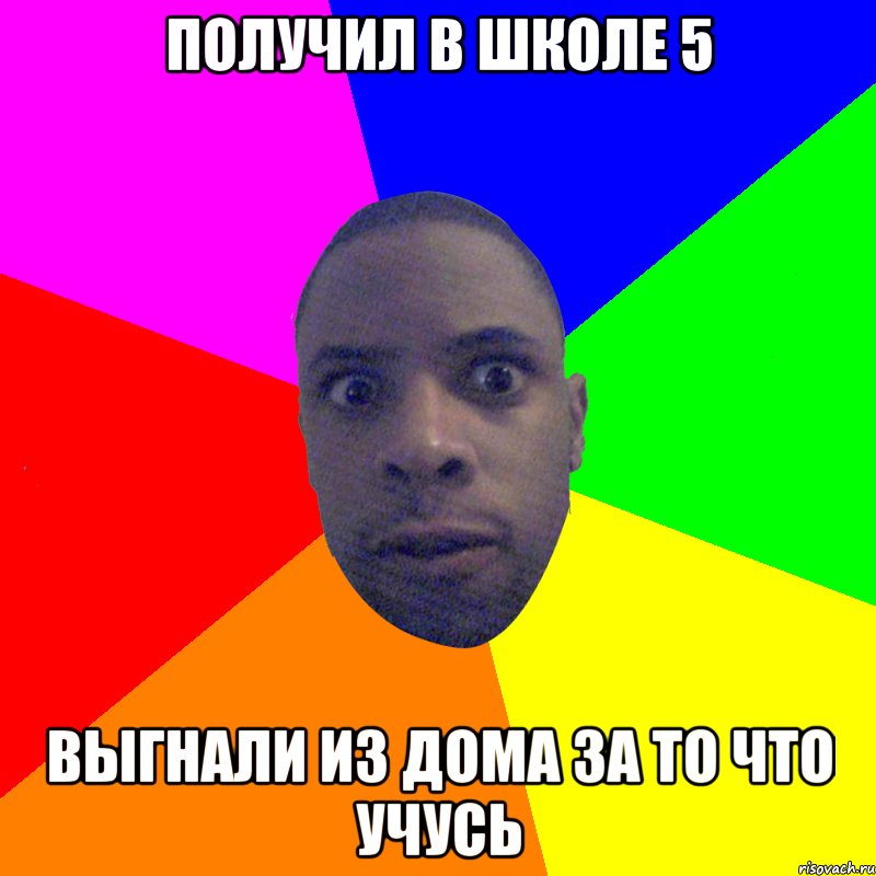 Получил в школе 5 Выгнали из дома за то что учусь, Мем  Типичный Негр