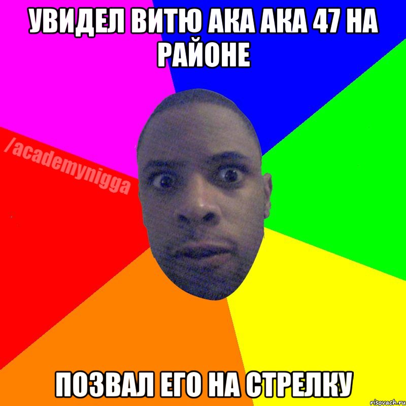 увидел витю ака ака 47 на районе позвал его на стрелку, Мем  ТИПИЧНЫЙ НЕГР