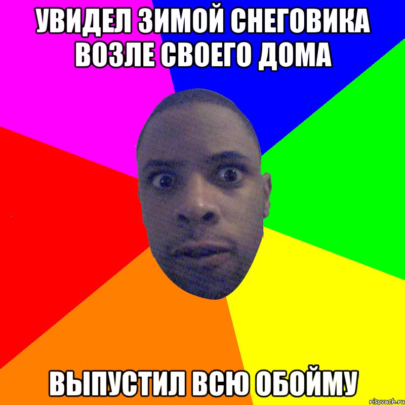 увидел зимой снеговика возле своего дома выпустил всю обойму, Мем  Типичный Негр