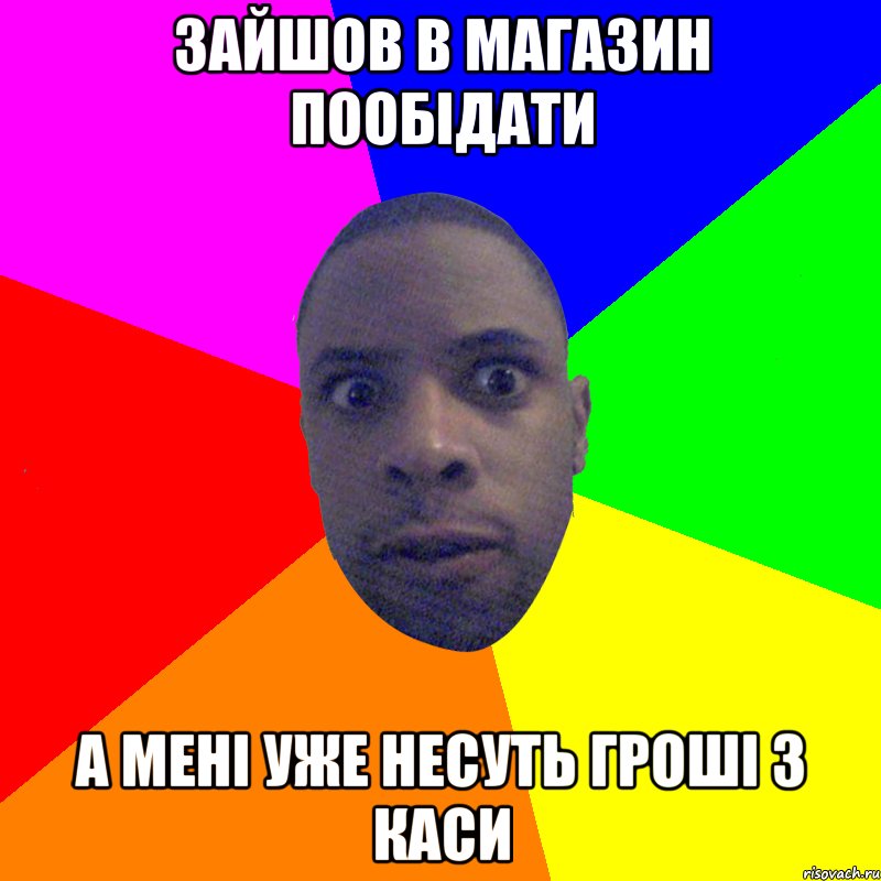 зайшов в магазин пообідати а мені уже несуть гроші з каси, Мем  Типичный Негр