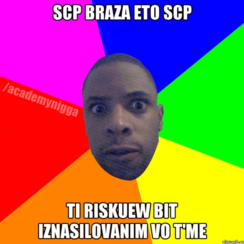 SCP BRAZA ETO SCP TI RISKUEW BIT IZNASILOVANIM VO T'ME, Мем  ТИПИЧНЫЙ НЕГР