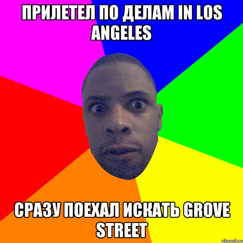 Прилетел по делам in Los Angeles сразу поехал искать Grove street, Мем  Типичный Негр