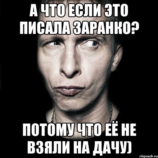 А что если это писала Заранко? Потому что её не взяли на дачу), Мем  Типичный Охлобыстин