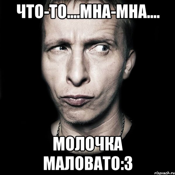 что-то....мна-мна.... молочка маловато:3, Мем  Типичный Охлобыстин