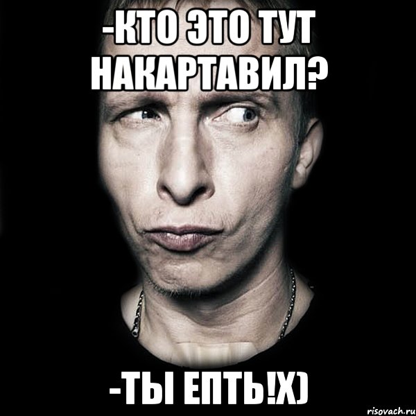 -кто это тут накартавил? -Ты епть!X), Мем  Типичный Охлобыстин