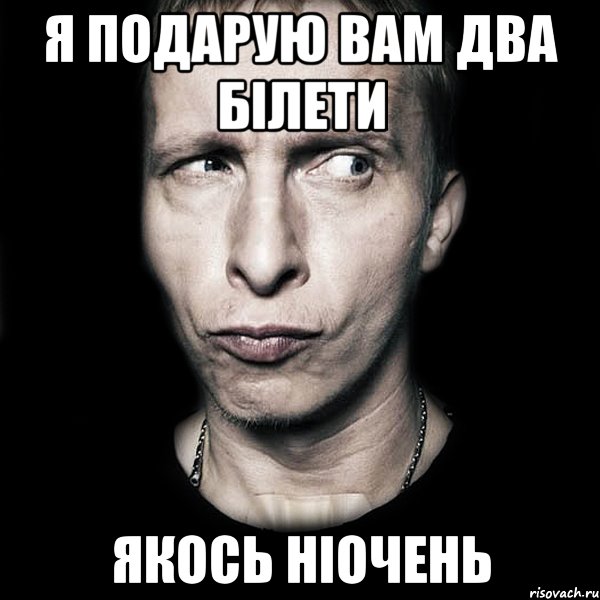 я подарую вам два білети якось ніочень, Мем  Типичный Охлобыстин