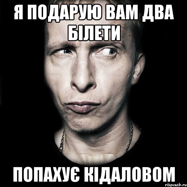 я подарую вам два білети попахує кідаловом, Мем  Типичный Охлобыстин