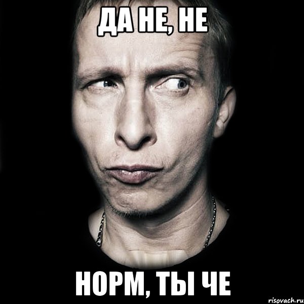 да не, не норм, ты че, Мем  Типичный Охлобыстин