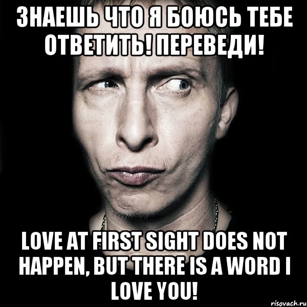 Знаешь что я боюсь тебе ответить! Переведи! Love at first sight does not happen, but there is a word I love you!, Мем  Типичный Охлобыстин