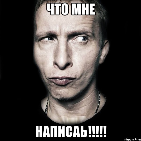 что мне написаь!!!!!, Мем  Типичный Охлобыстин