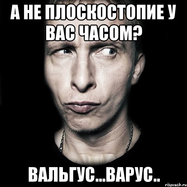 А не плоскостопие у Вас часом? вальгус...варус.., Мем  Типичный Охлобыстин