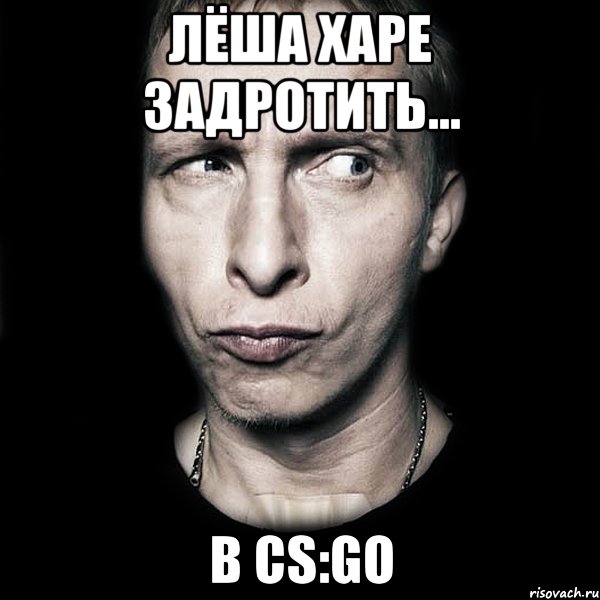 Лёша харе задротить... В CS:GO, Мем  Типичный Охлобыстин