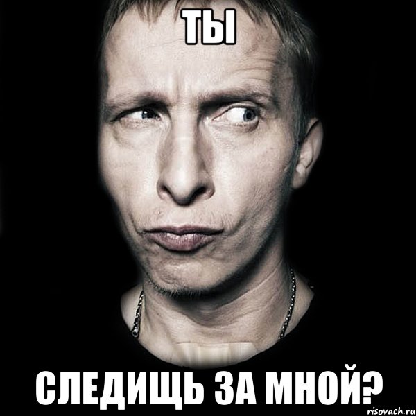 ты следищь за мной?, Мем  Типичный Охлобыстин