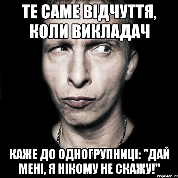 Те саме відчуття, коли викладач каже до одногрупниці: "Дай мені, я нікому не скажу!", Мем  Типичный Охлобыстин