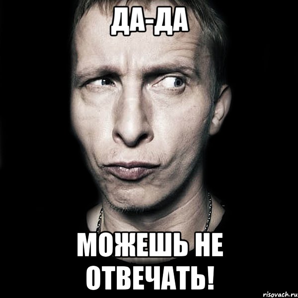 Да-Да Можешь Не Отвечать!, Мем  Типичный Охлобыстин