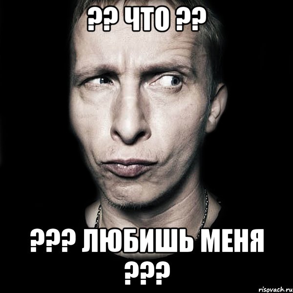 ?? ЧТО ?? ??? ЛЮБИШЬ МЕНЯ ???, Мем  Типичный Охлобыстин