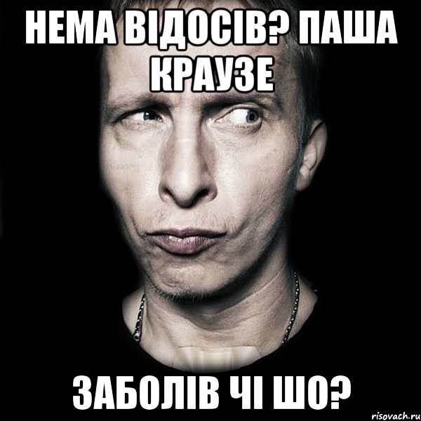 нема відосів? Паша Краузе заболів чі шо?, Мем  Типичный Охлобыстин