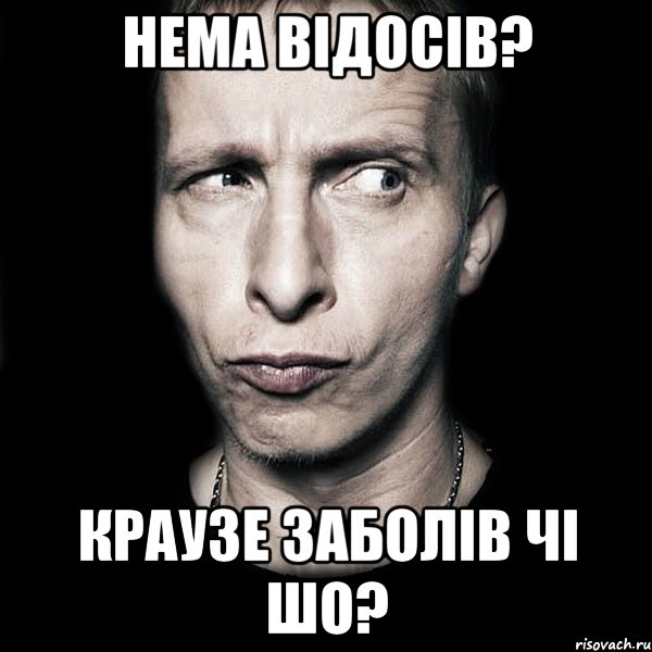 Нема відосів? Краузе заболів чі шо?, Мем  Типичный Охлобыстин