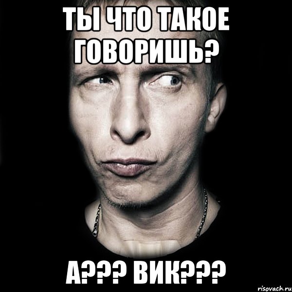 Ты что такое говоришь? А??? Вик???, Мем  Типичный Охлобыстин