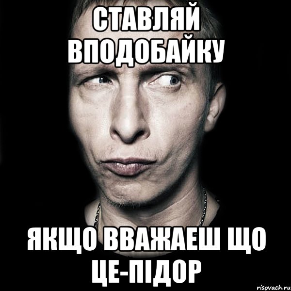 Ставляй вподобайку Якщо вважаеш що це-Підор, Мем  Типичный Охлобыстин