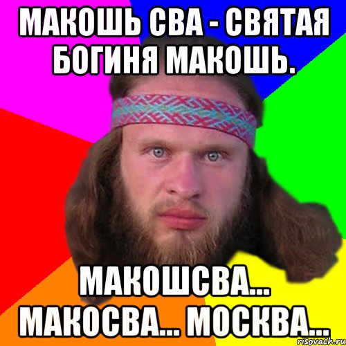 Макошь Сва - Святая Богиня Макошь. Макошсва... Макосва... Москва...