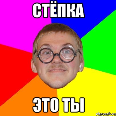 Стёпка Это ты, Мем Типичный ботан