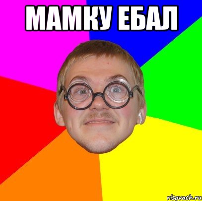 мамку ебал , Мем Типичный ботан