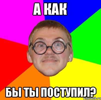 А как Бы ты поступил?, Мем Типичный ботан