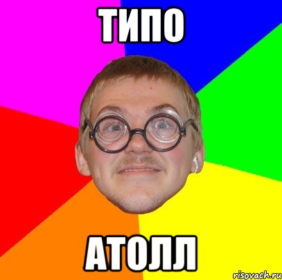 Типо Атолл, Мем Типичный ботан