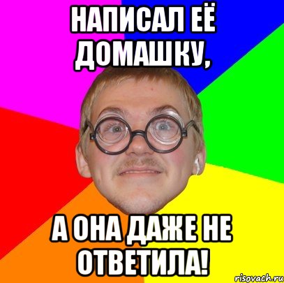 Написал её домашку, а она даже не ответила!, Мем Типичный ботан