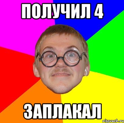 Получил 4 Заплакал, Мем Типичный ботан