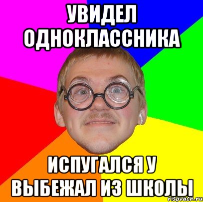 УВИДЕЛ ОДНОКЛАССНИКА ИСПУГАЛСЯ У ВЫБЕЖАЛ ИЗ ШКОЛЫ, Мем Типичный ботан