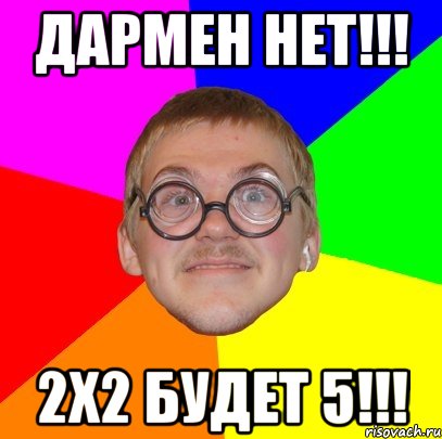 Дармен нет!!! 2х2 будет 5!!!, Мем Типичный ботан